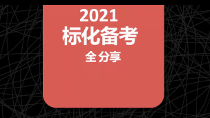 如何备战标化快速出分全攻略
